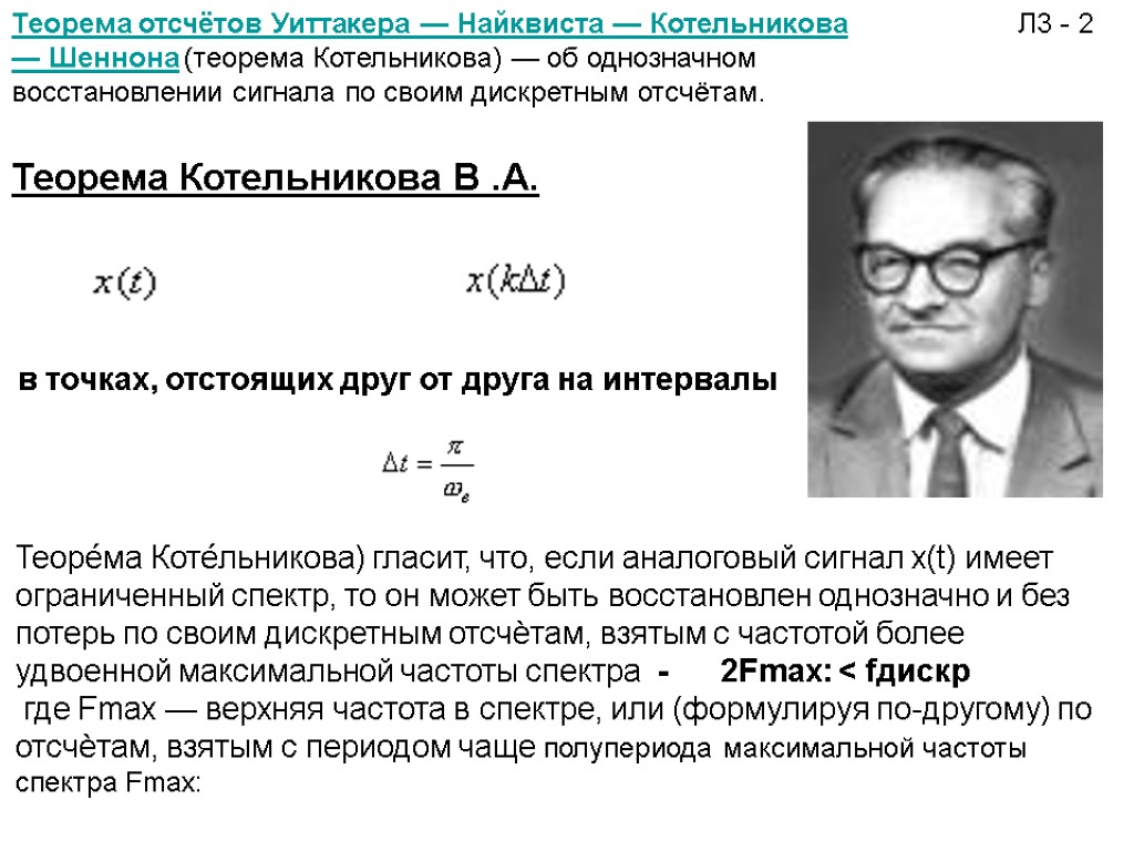 в точках, отстоящих друг от друга на интервалы . Л3 - 2 Теорема отсчётов